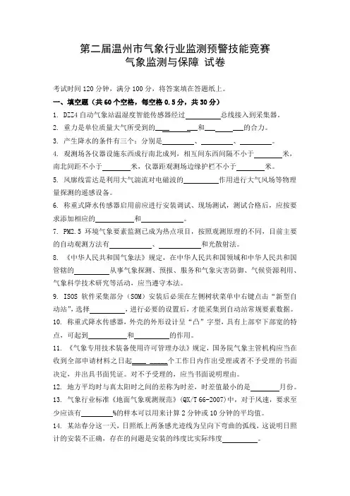2016年温州测报竞赛 气象监测与保障 试卷