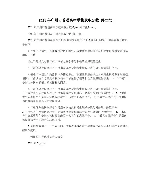 2021年广州市普通高中学校录取分数 第二批