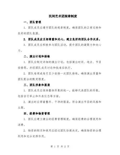 民间艺术团规章制度