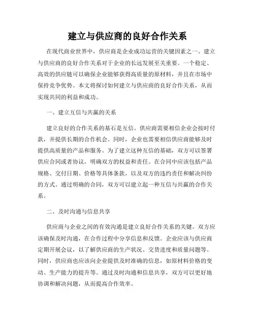 建立与供应商的良好合作关系