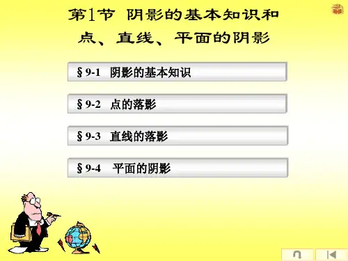 第一节 阴影的基本知识 画法几何及阴影透视课件