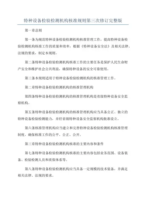 特种设备检验检测机构核准规则第三次修订完整版