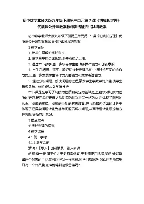 初中数学北师大版九年级下册第三单元第7课《切线长定理》优质课公开课教案教师资格证面试试讲教案
