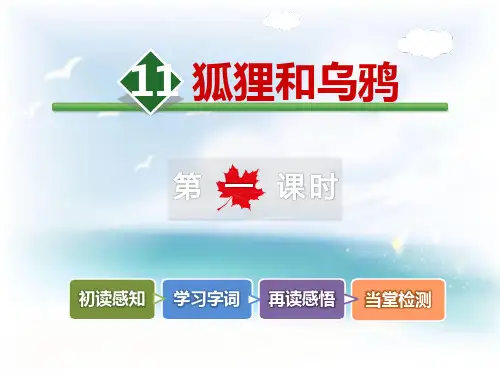 《狐狸和乌鸦》ppt经典课件