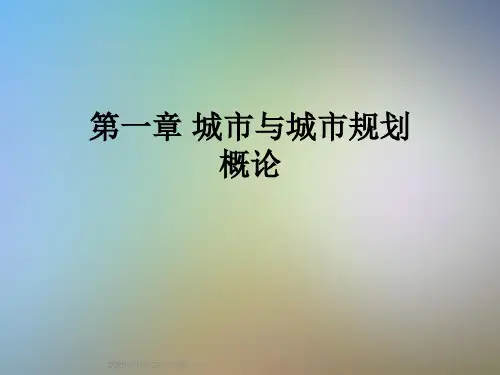 第一章-城市与城市规划概论