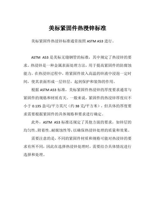 美标紧固件热浸锌标准
