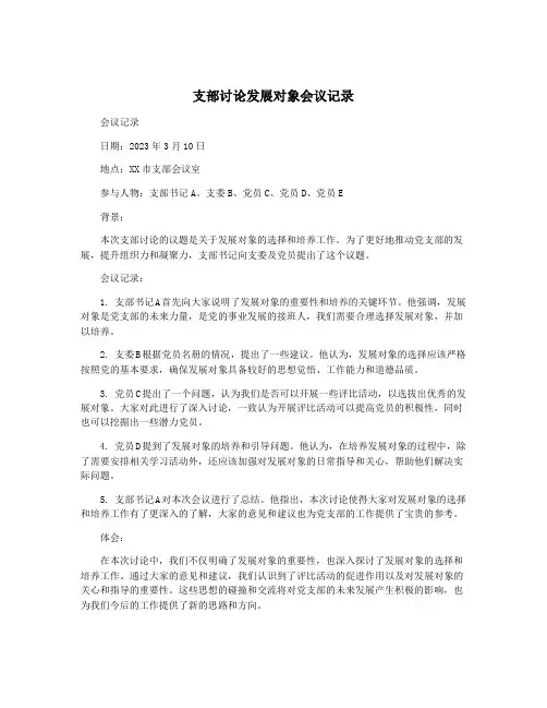 支部讨论发展对象会议记录