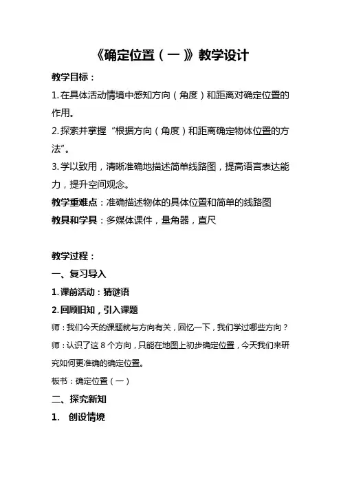北师大版数学五年级下册《确定位置(一)》公开课教学设计