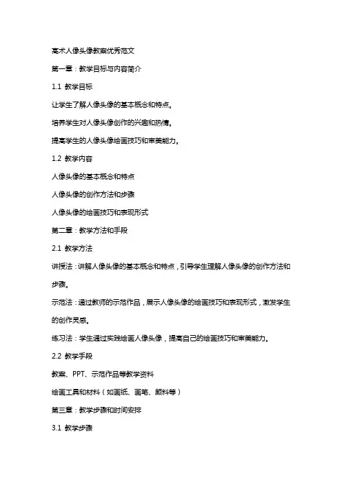 高XX术人像头像教案范文