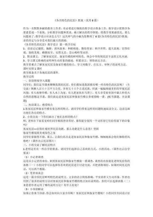 《各具特色的民居》教案(优秀6篇)