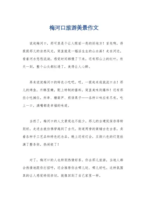 梅河口旅游美景作文