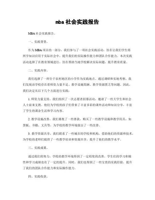 mba社会实践报告