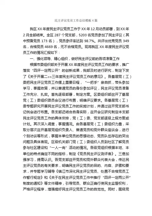 民主评议党员工作总结模板4篇_党团工作总结_