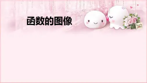 人教版数学八年级下册 19.1.2 函数的图像 课件(共21张PPT)