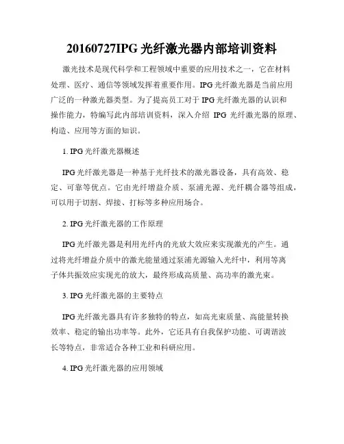 20160727IPG光纤激光器内部培训资料