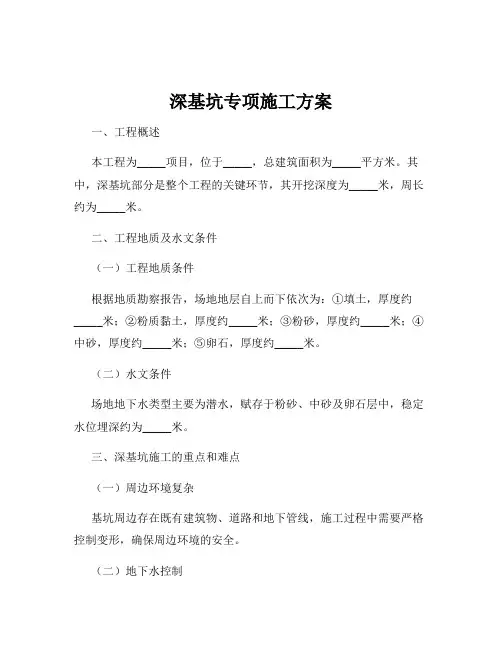 深基坑专项施工方案
