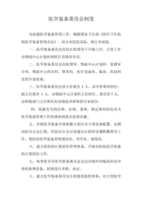 医学装备委员会制度