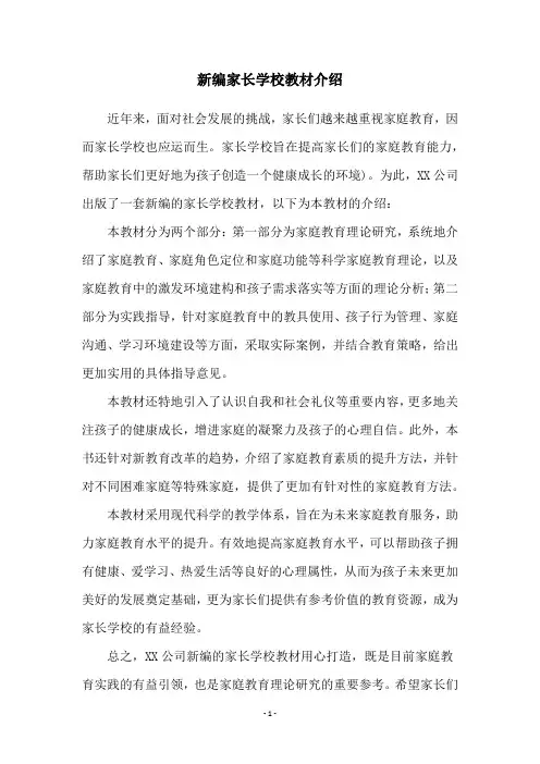 新编家长学校教材介绍