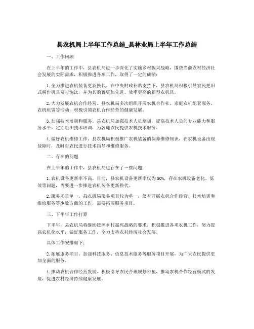县农机局上半年工作总结_县林业局上半年工作总结
