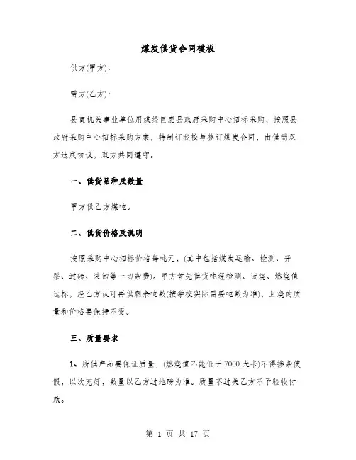 煤炭供货合同模板(六篇)