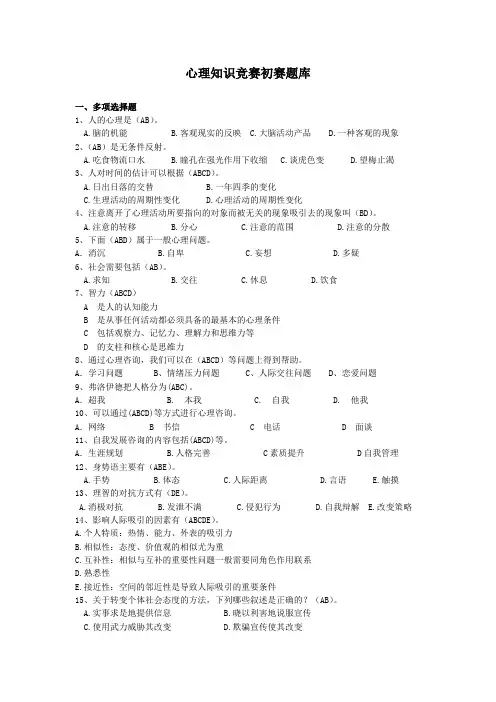 心理知识竞赛初赛题库