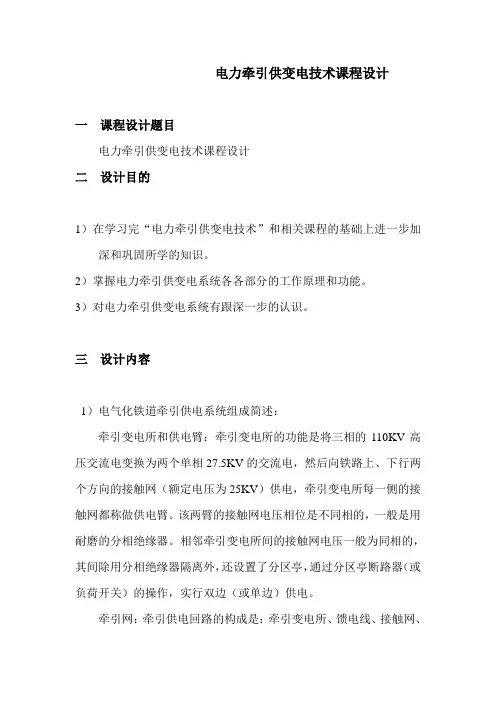 电力牵引供变电技术课程设计