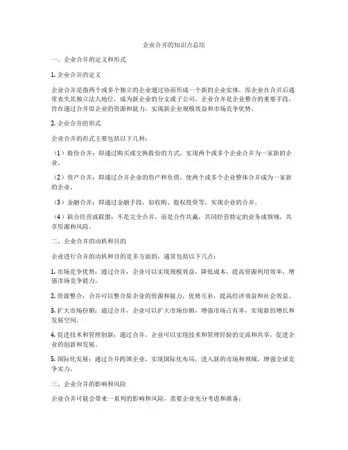 企业合并的知识点总结