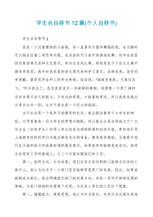 学生会自荐书12篇