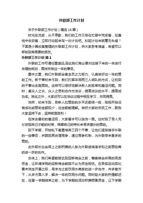 关于外联部工作计划（精选16篇）