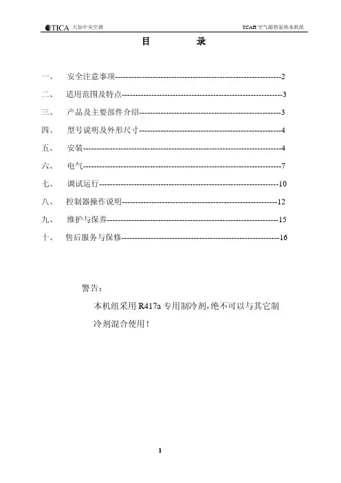 热泵热水机组安装操作手册正文
