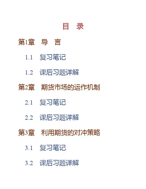 赫尔《期权、期货及其他衍生产品》(第8版)笔记和课后习题详解