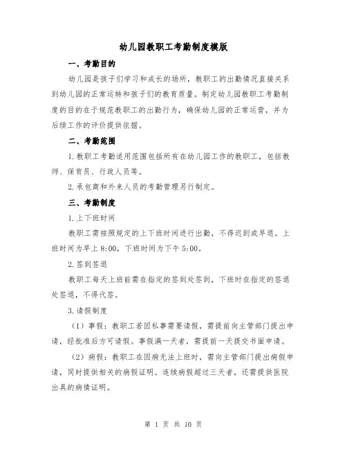 幼儿园教职工考勤制度模版（三篇）