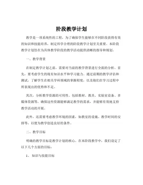 阶段教学计划