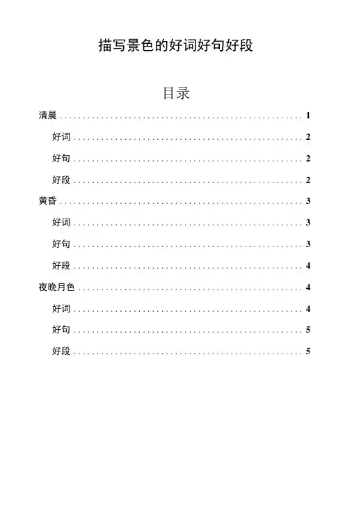 描写景色的好词好句好段