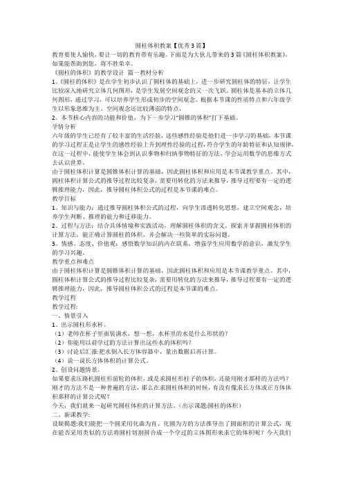 圆柱体积教案【优秀3篇】