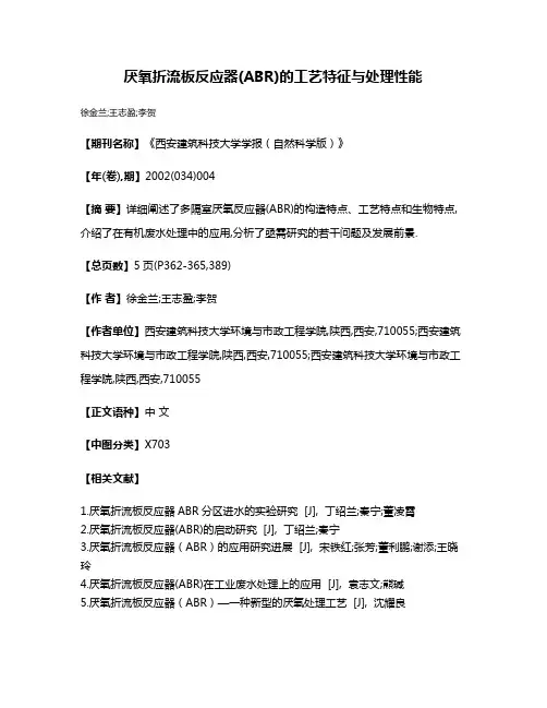 厌氧折流板反应器(ABR)的工艺特征与处理性能