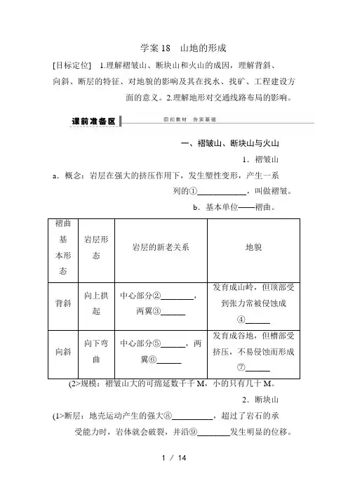 高考地理一轮复习教案：18 山地的形成
