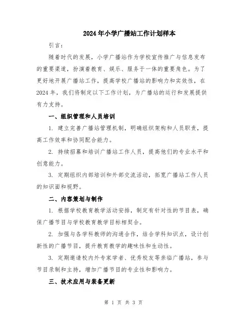 2024年小学广播站工作计划样本