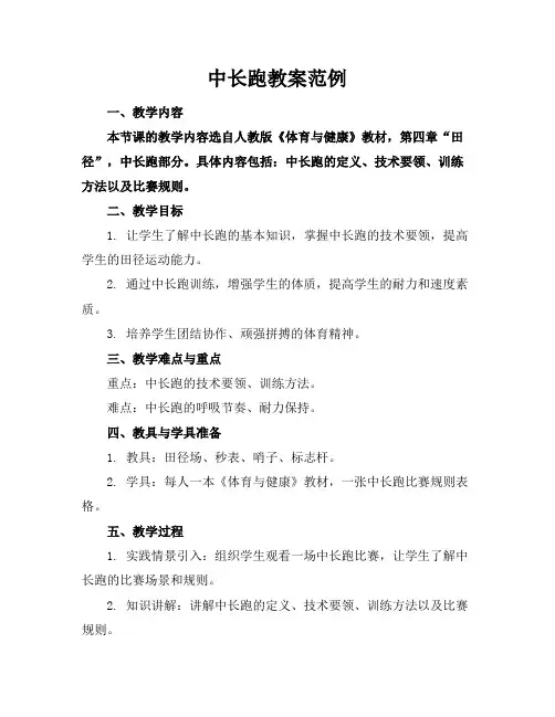 中长跑教案范例