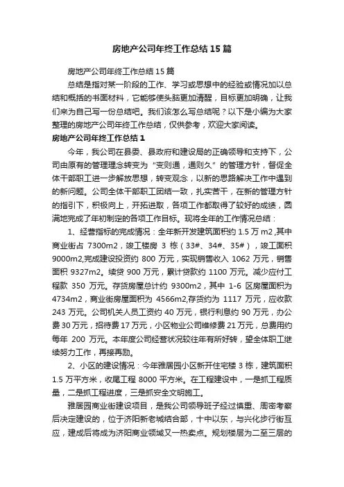 房地产公司年终工作总结15篇