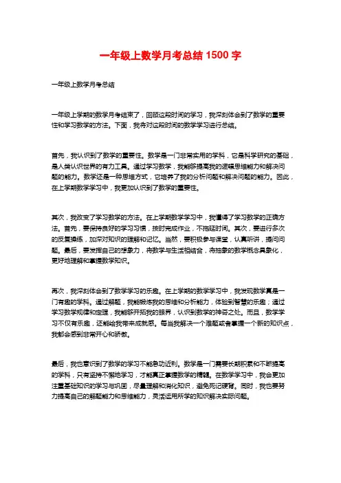一年级上数学月考总结