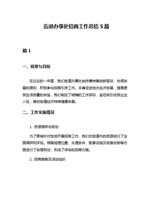 街道办事处招商工作总结5篇