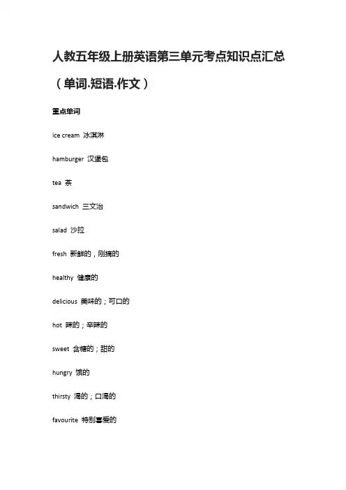 [全]人教五年级上册英语第三单元考点知识点汇总(单词.短语.作文)