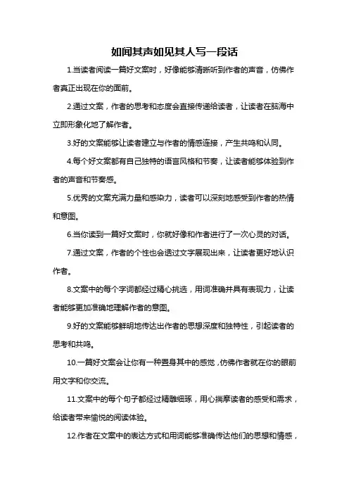 如闻其声如见其人写一段话