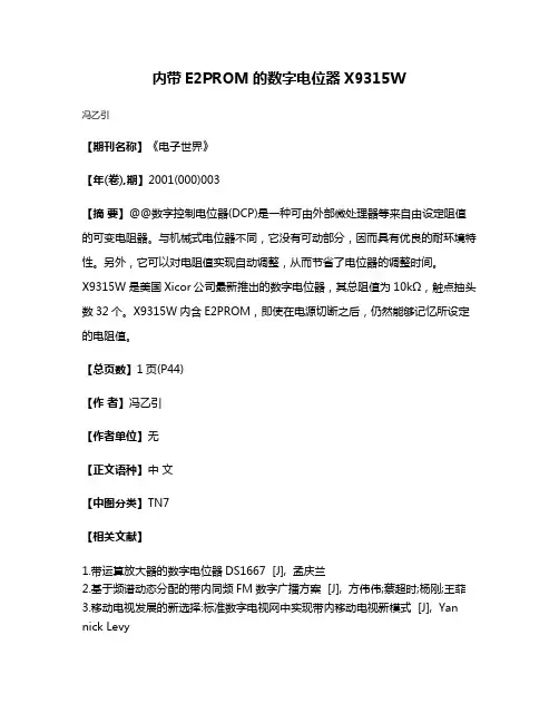 内带E2PROM的数字电位器X9315W