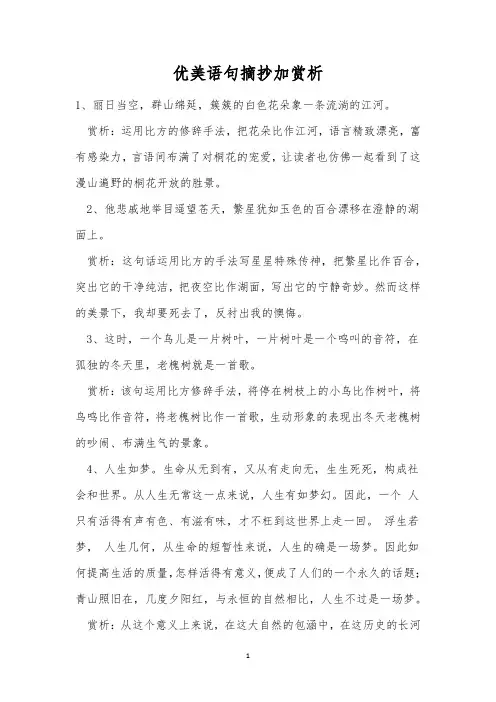 优美语句摘抄加赏析