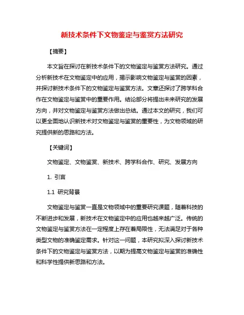 新技术条件下文物鉴定与鉴赏方法研究