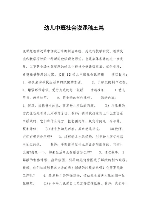 幼儿中班社会说课稿五篇