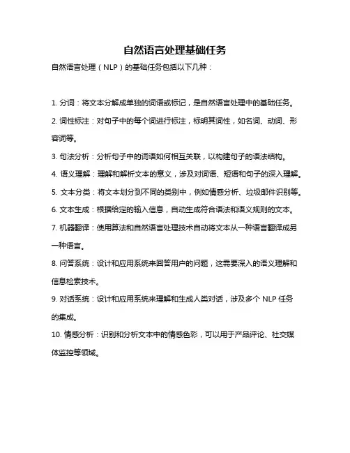 自然语言处理基础任务