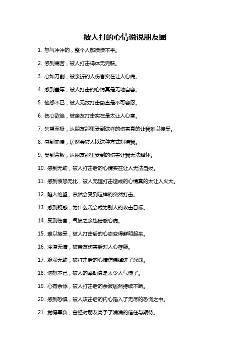 被人打的心情说说朋友圈